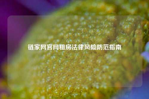 链家网官网租房法律风险防范指南
